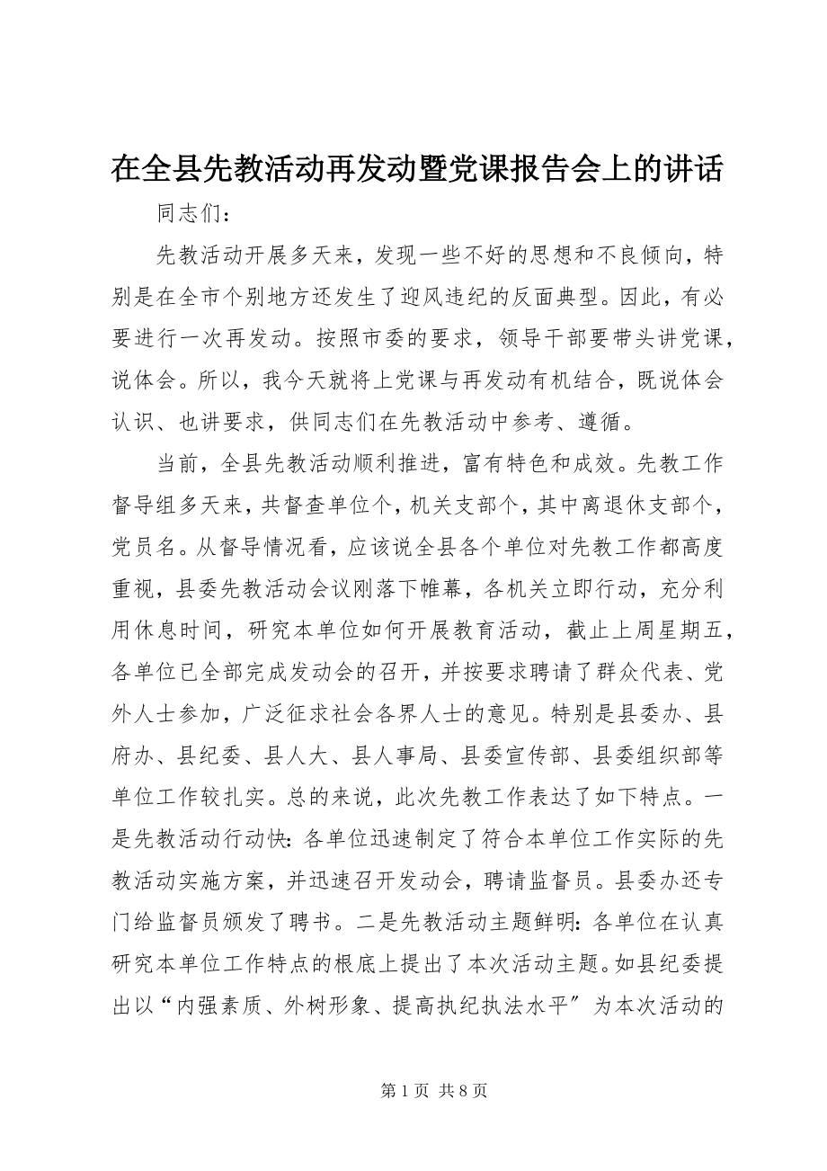 2023年在全县先教活动再动员暨党课报告会上的致辞.docx_第1页