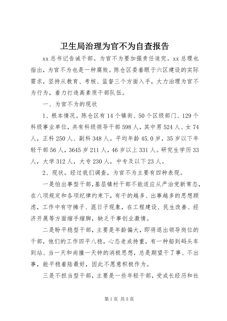 2023年卫生局治理为官不为自查报告.docx_第1页