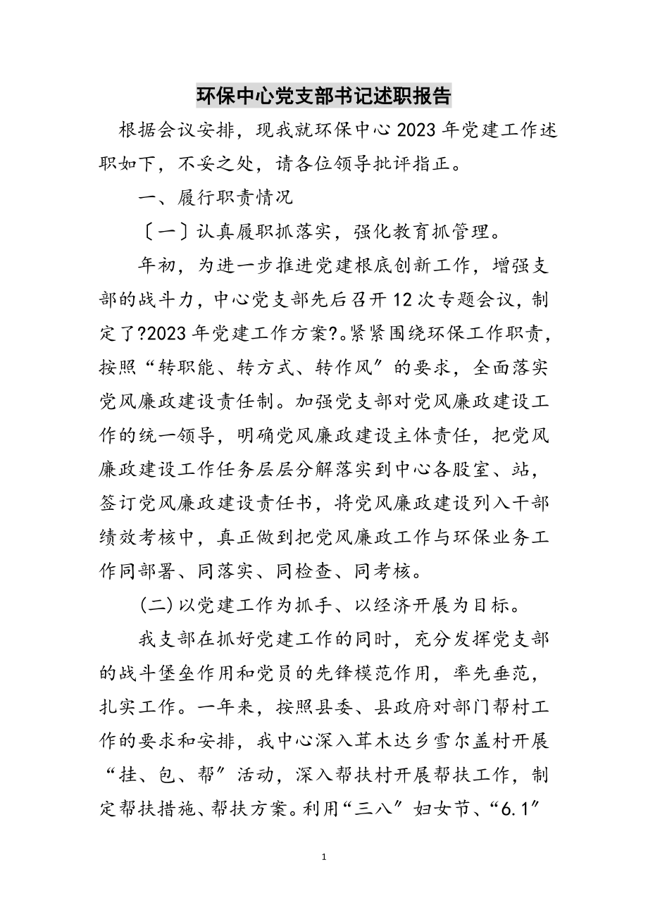 2023年环保中心党支部书记述职报告范文.doc_第1页