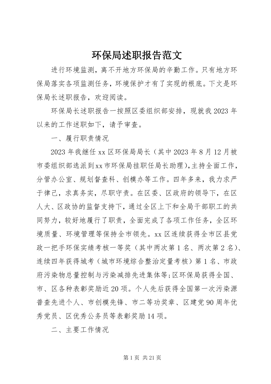 2023年环保局述职报告4.docx_第1页