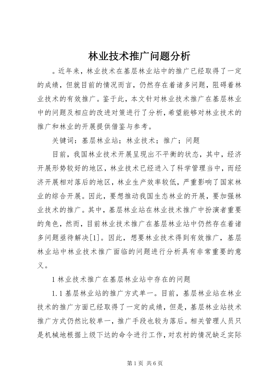 2023年林业技术推广问题分析.docx_第1页