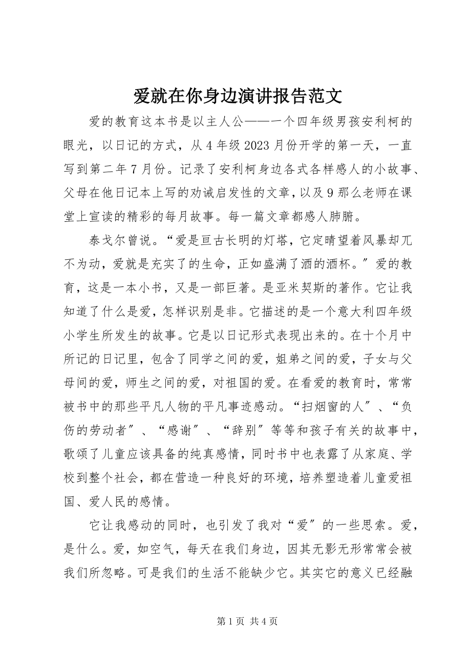 2023年爱就在你身边演讲报告新编.docx_第1页