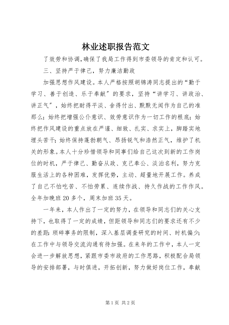 2023年林业述职报告.docx_第1页