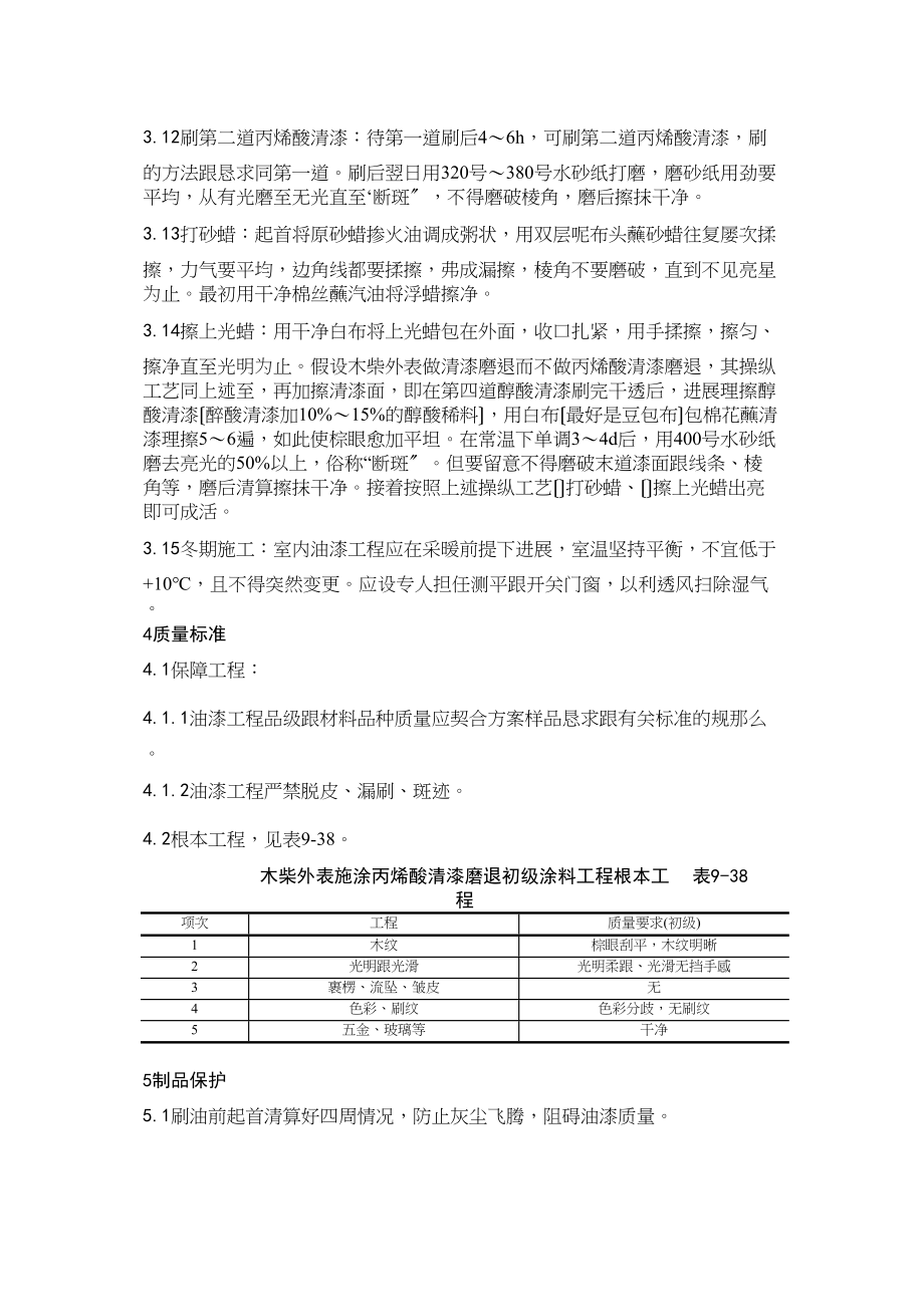 2023年建筑行业木料表面施涂丙烯酸清漆磨退施工工艺.docx_第3页