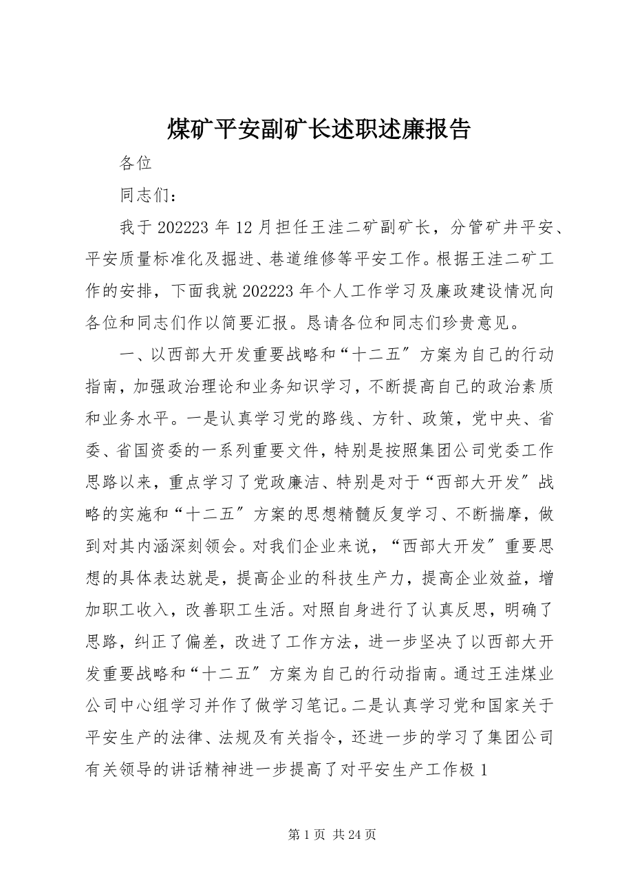 2023年煤矿安全副矿长述职述廉报告.docx_第1页