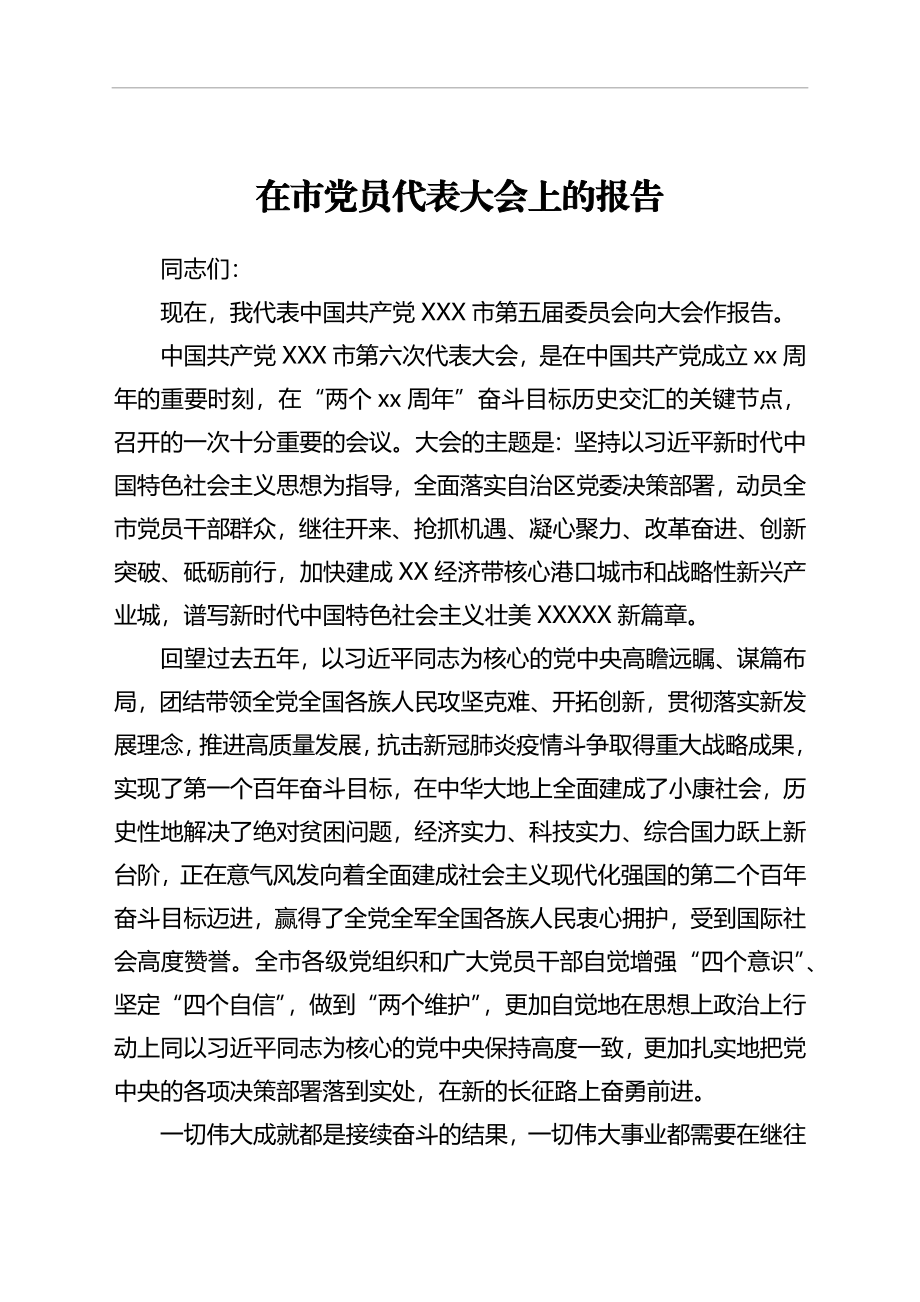 在市党员代表大会上的报告.docx_第1页