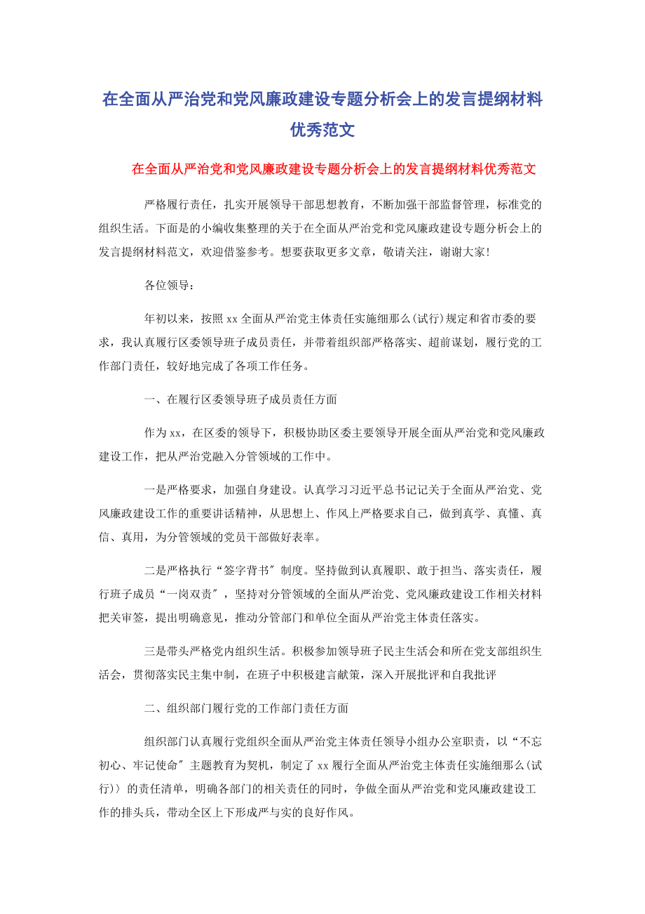 2023年在全面从严治党和党风廉政建设专题分析会上的发言提纲材料优秀范文.docx_第1页