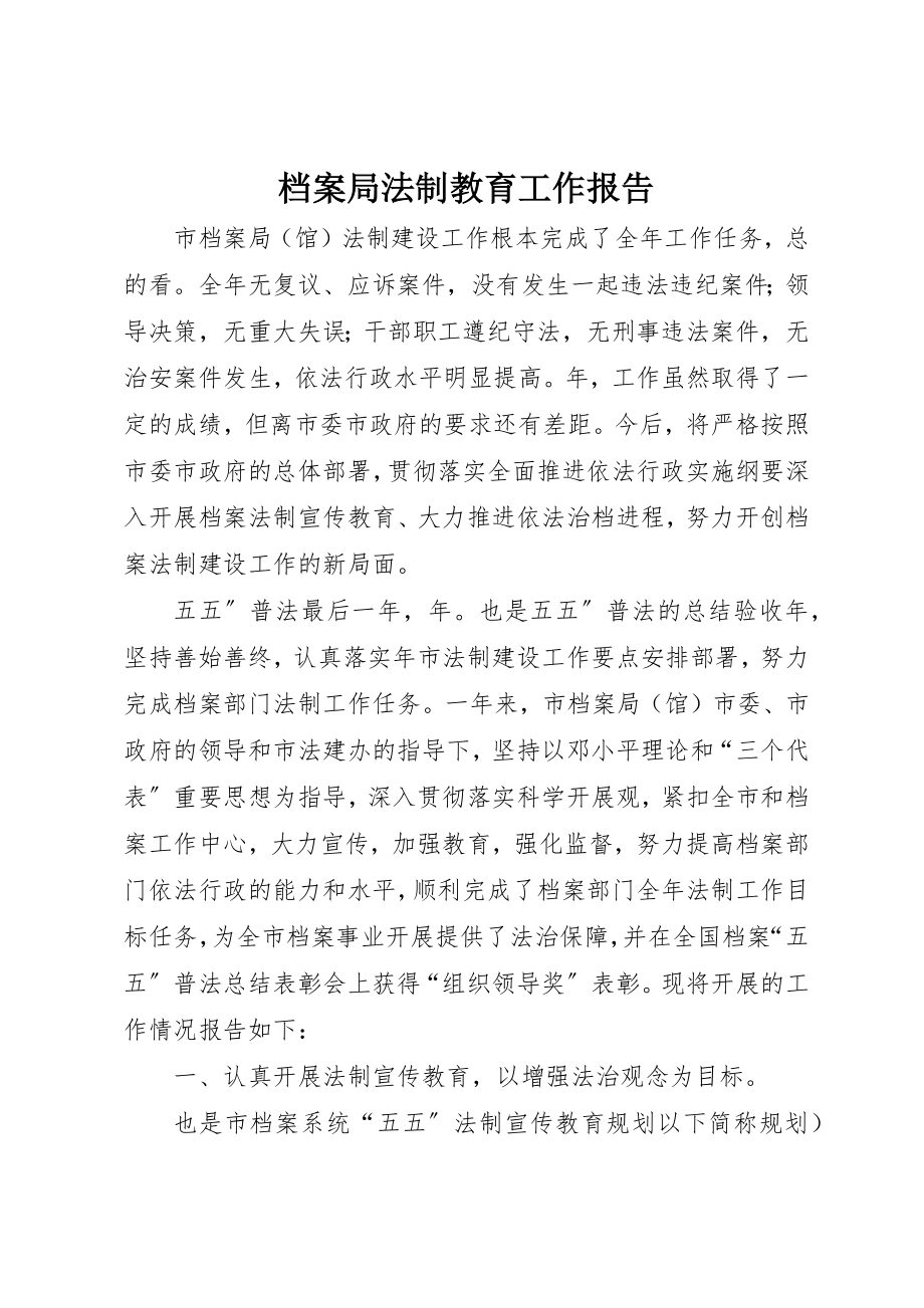 2023年档案局法制教育工作报告新编.docx_第1页