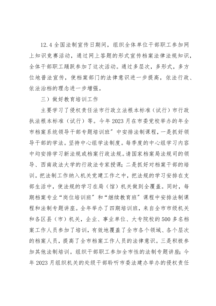 2023年档案局法制教育工作报告新编.docx_第3页