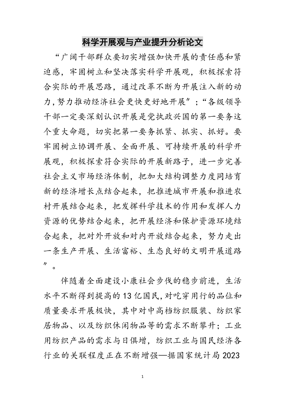 2023年科学发展观与产业提升分析论文范文.doc_第1页