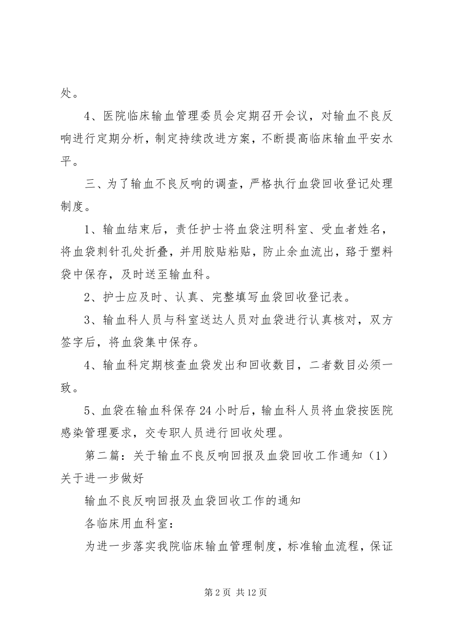 2023年输血不良反应报告和血袋回收登记制度.docx_第2页