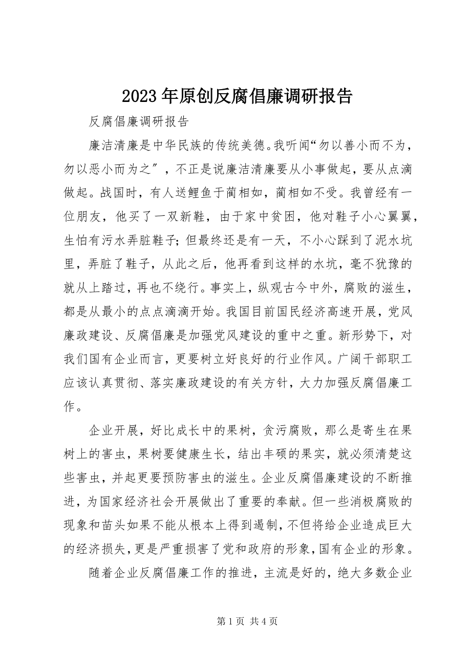 2023年原创反腐倡廉调研报告.docx_第1页