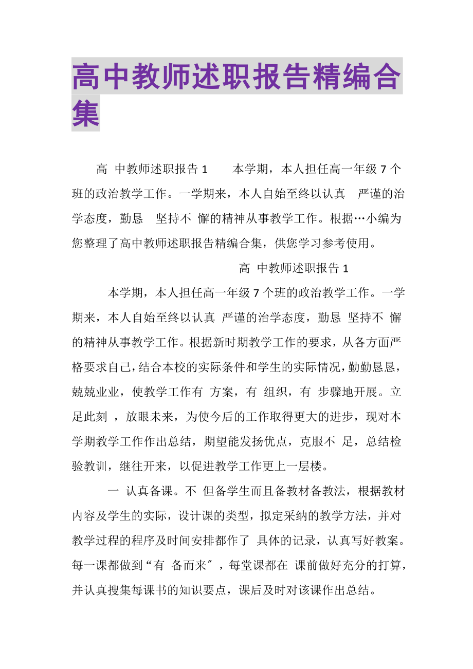 2023年高中教师述职报告精编合集.doc_第1页