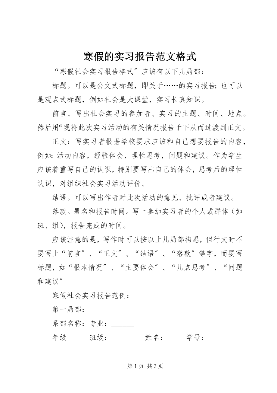 2023年寒假的实习报告格式.docx_第1页