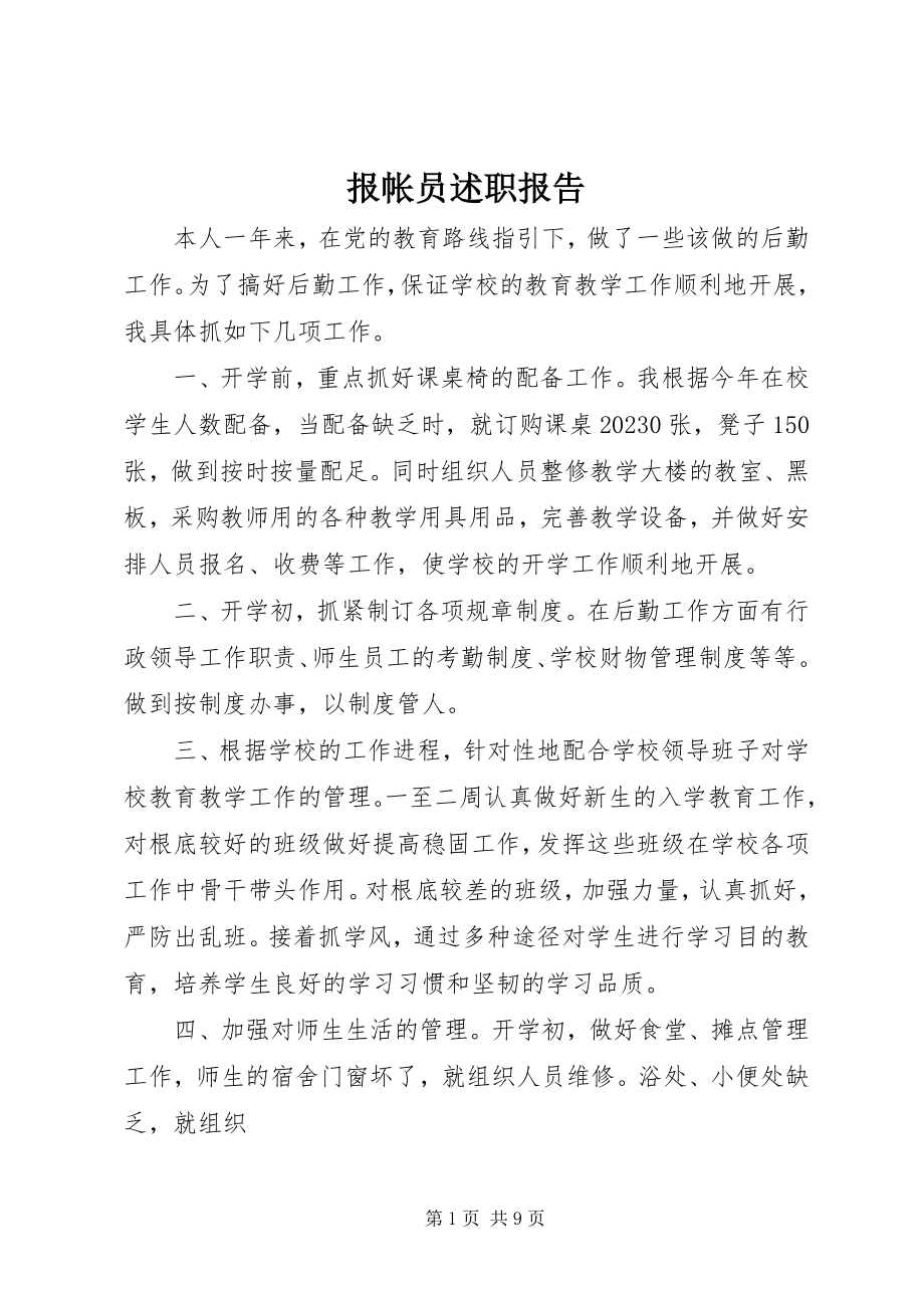 2023年报帐员述职报告新编.docx_第1页