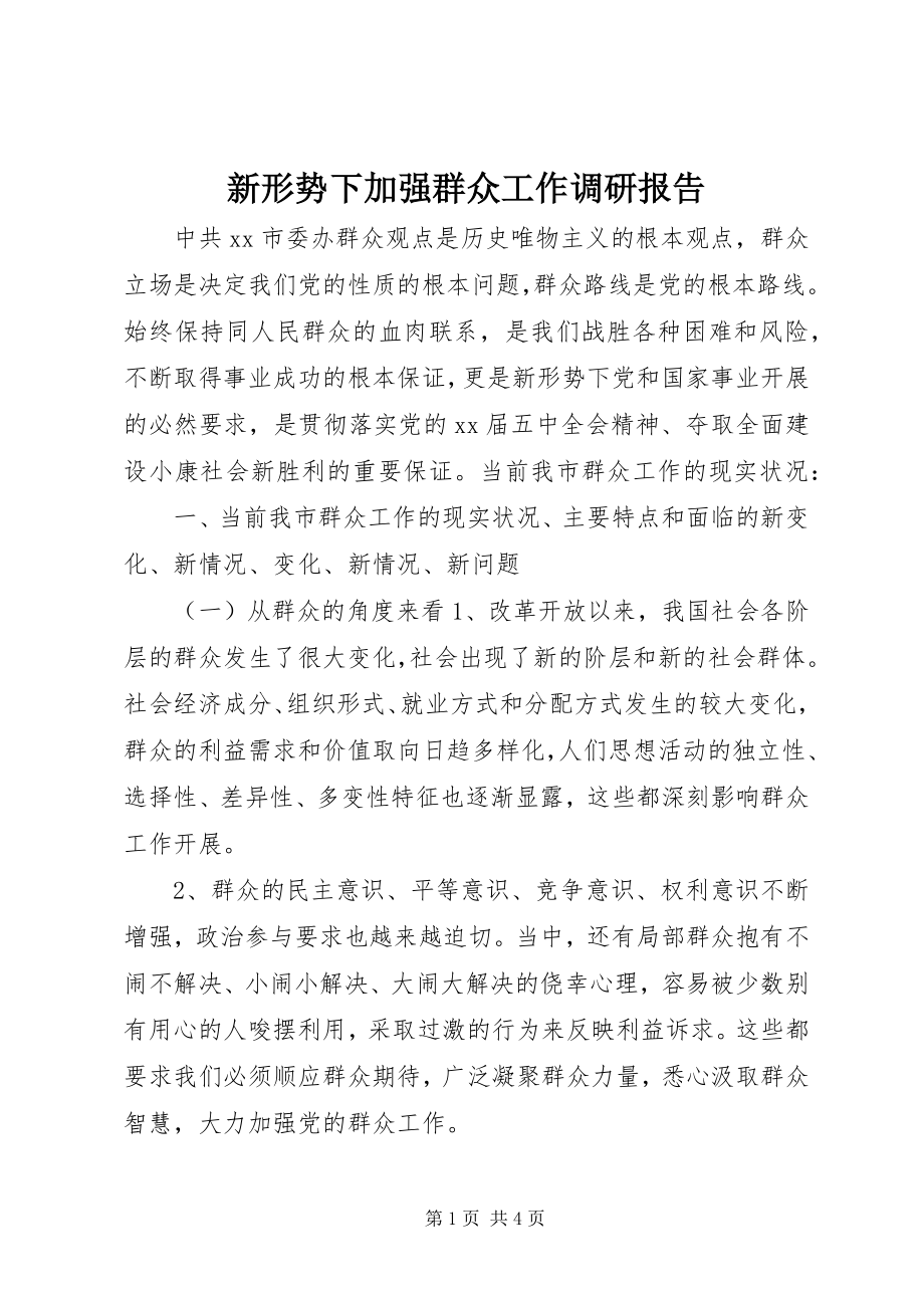 2023年新形势下加强群众工作调研报告.docx_第1页