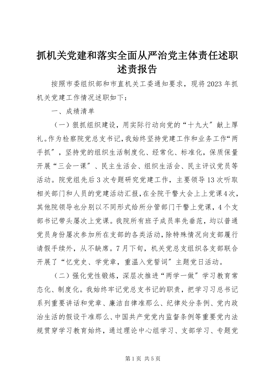 2023年抓机关党建和落实全面从严治党主体责任述职述责报告.docx_第1页