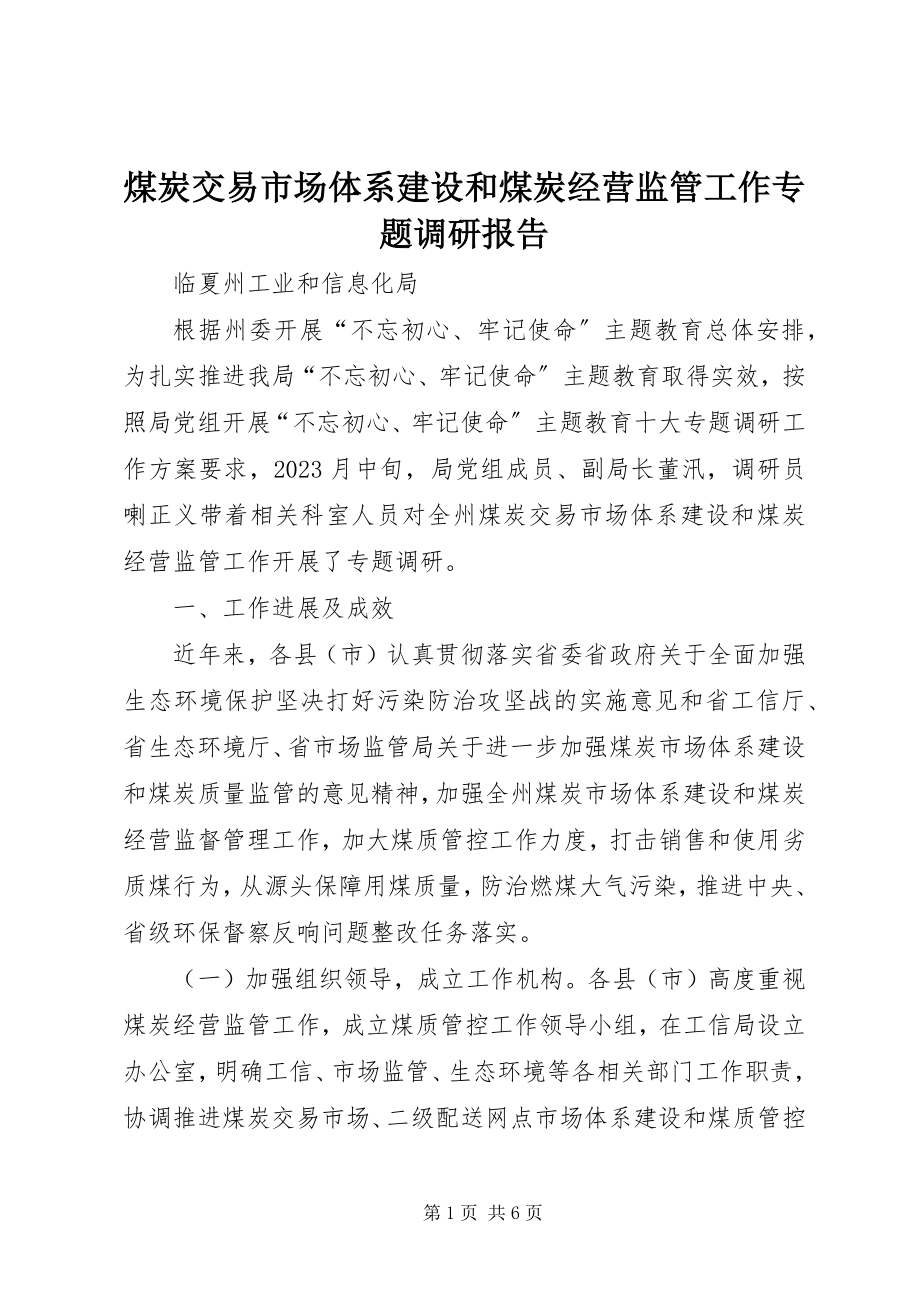 2023年煤炭交易市场体系建设和煤炭经营监管工作专题调研报告.docx_第1页