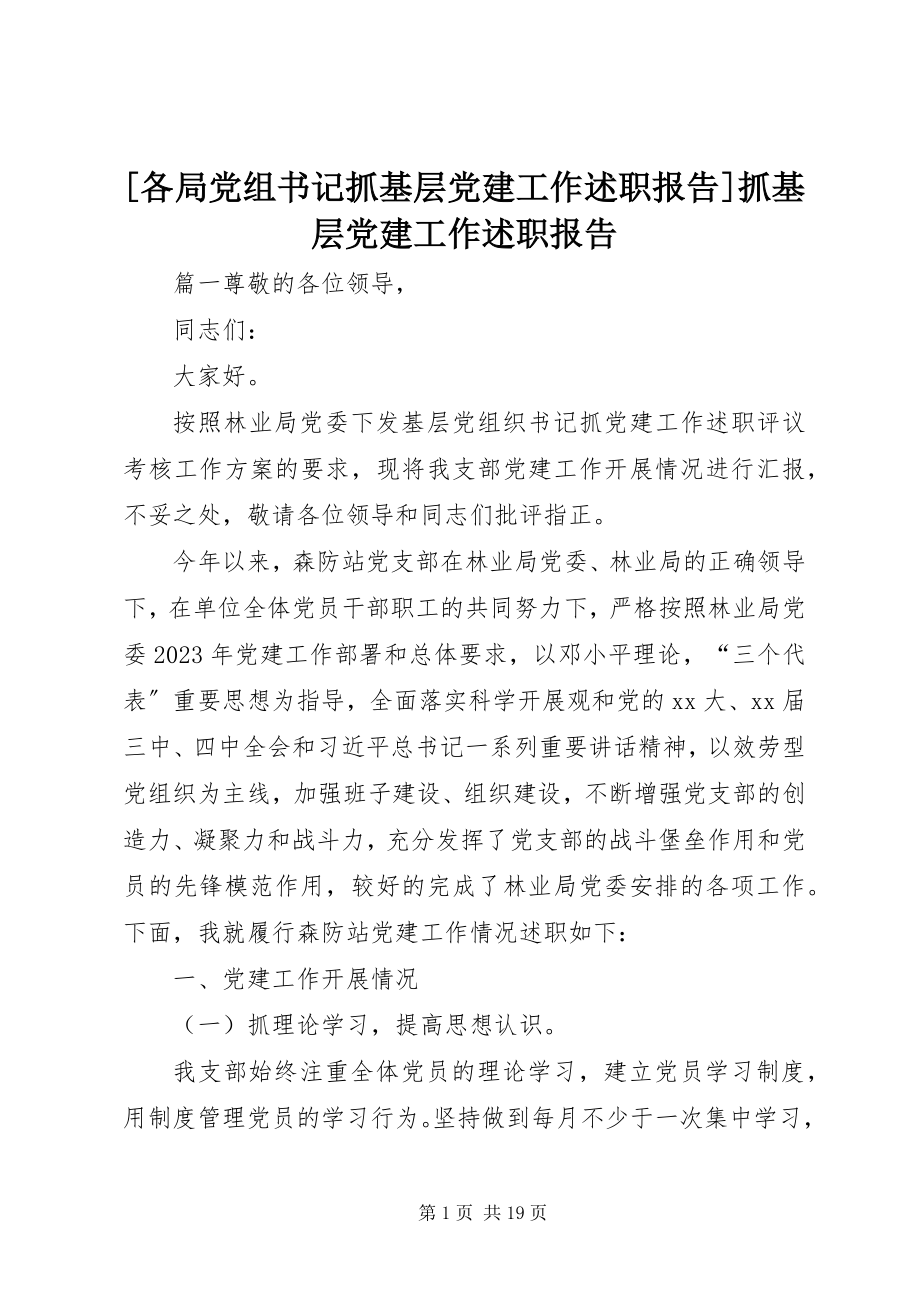 2023年各局党组书记抓基层党建工作述职报告抓基层党建工作述职报告新编.docx_第1页