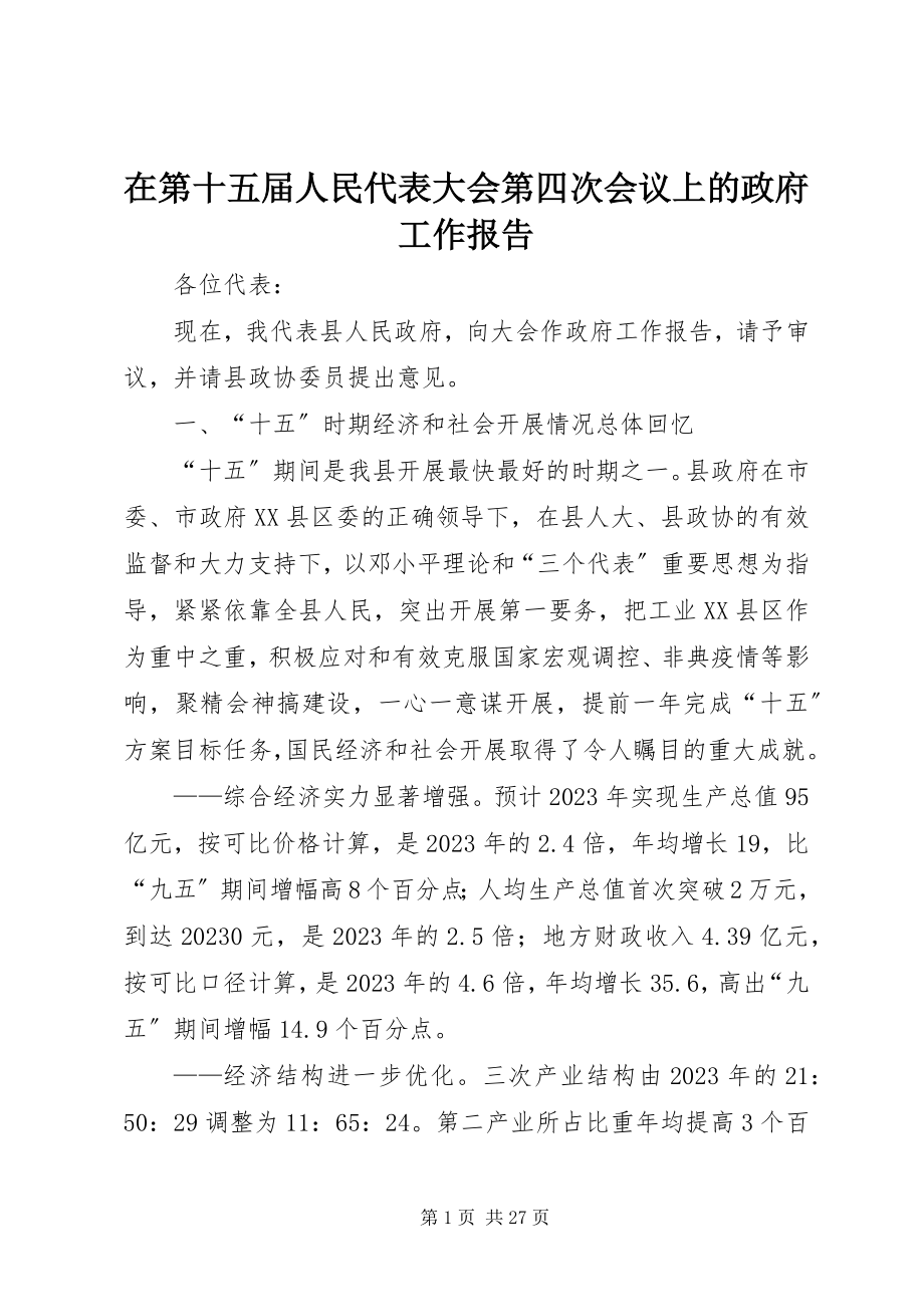 2023年在第十五届人民代表大会第四次会议上的政府工作报告.docx_第1页