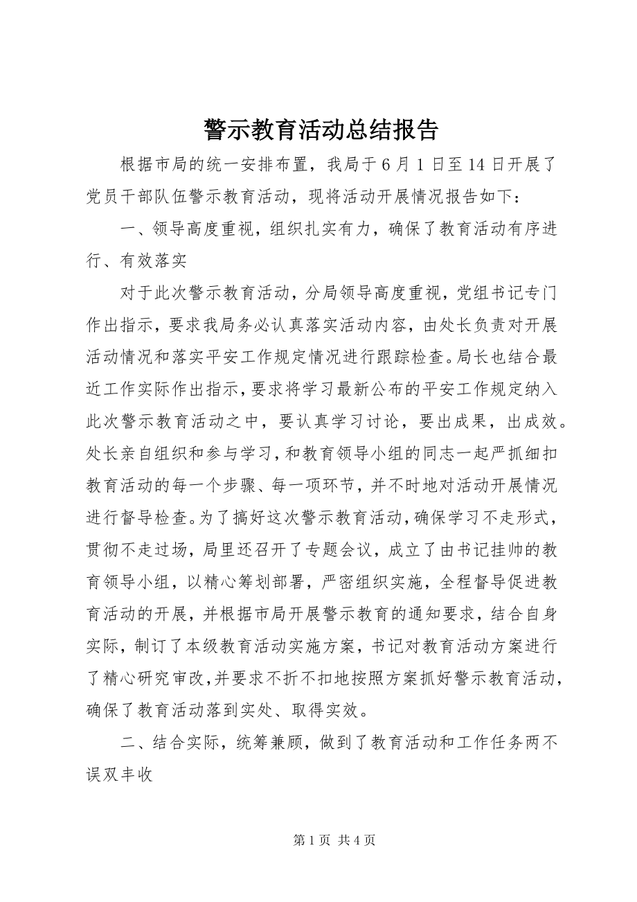 2023年警示教育活动总结报告.docx_第1页