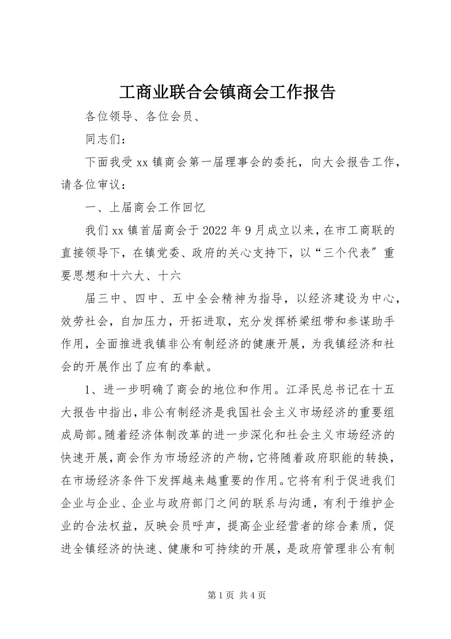 2023年工商业联合会镇商会工作报告.docx_第1页