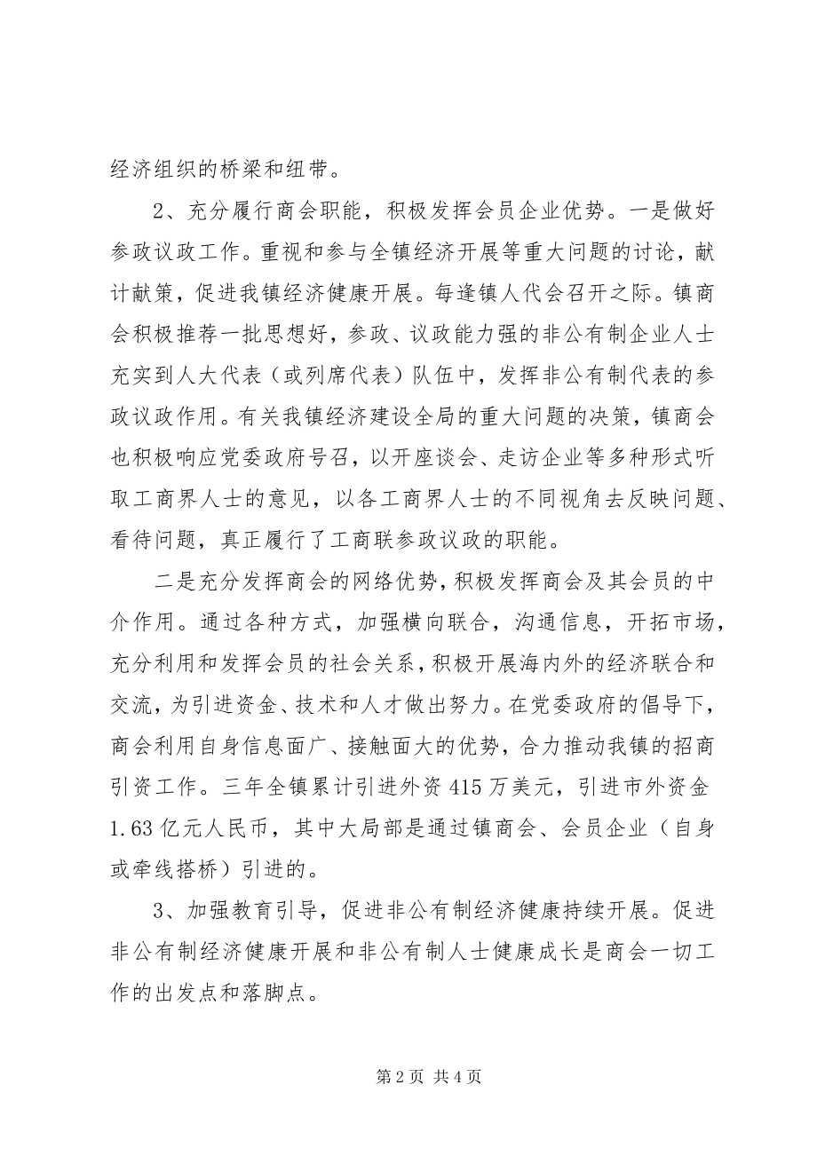 2023年工商业联合会镇商会工作报告.docx_第2页