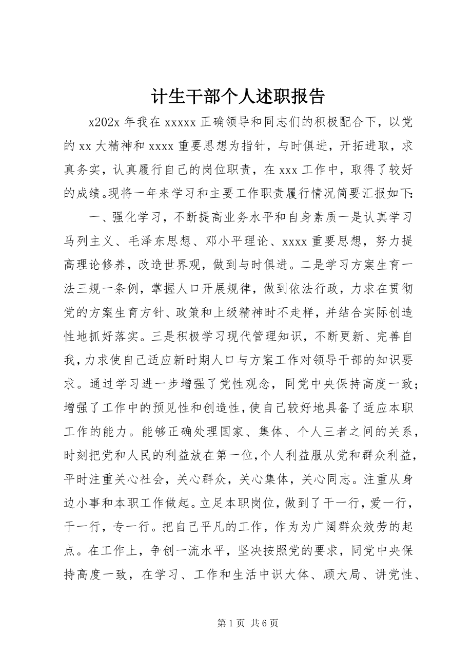 2023年计生干部个人述职报告.docx_第1页