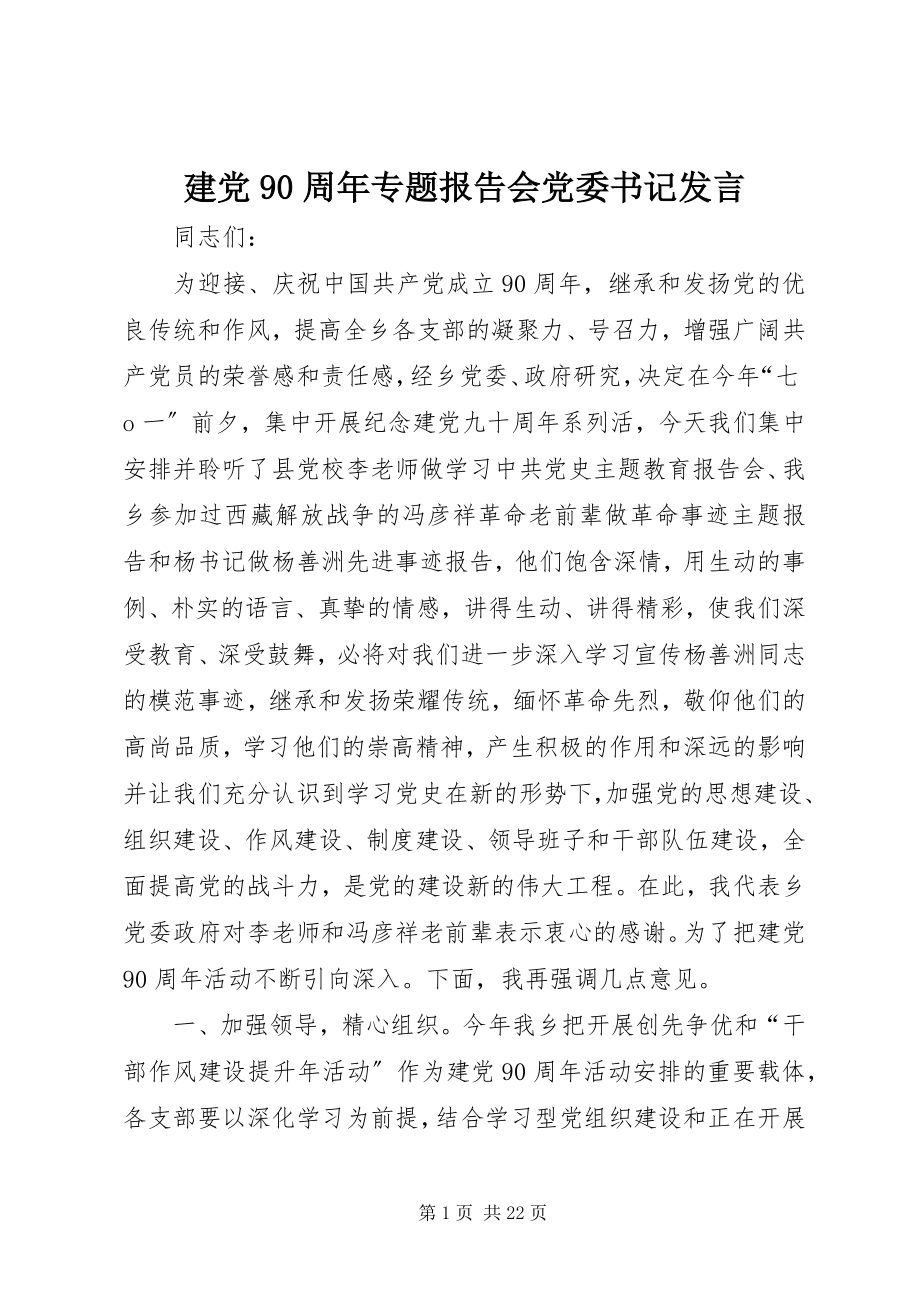 2023年建党90周专题报告会党委书记讲话.docx_第1页