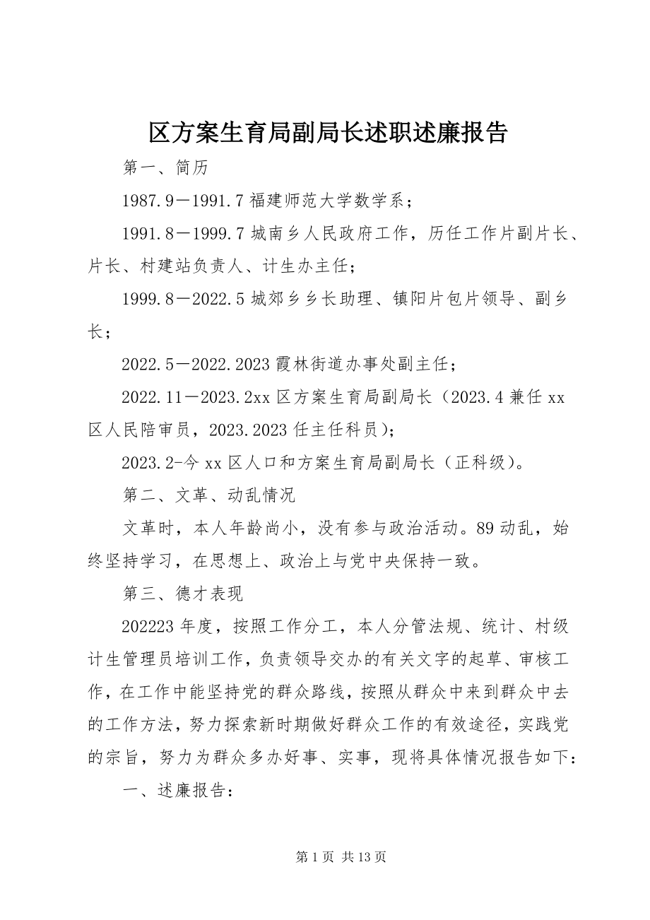 2023年区计划生育局副局长述职述廉报告.docx_第1页