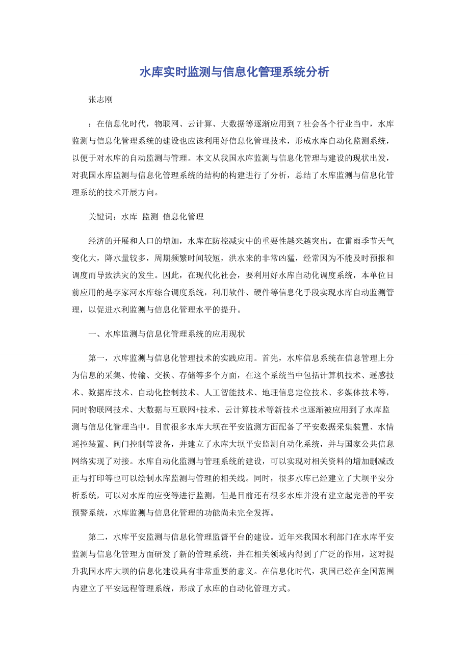 2023年水库实时监测与信息化管理系统分析.docx_第1页