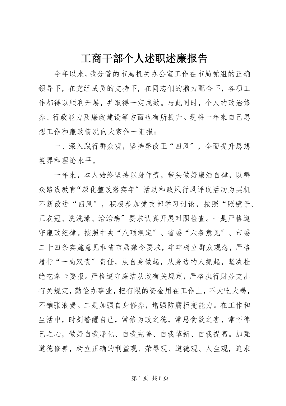 2023年工商干部个人述职述廉报告.docx_第1页