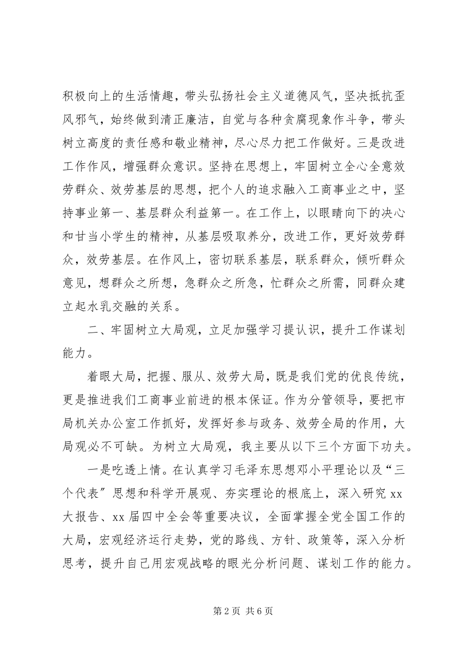 2023年工商干部个人述职述廉报告.docx_第2页