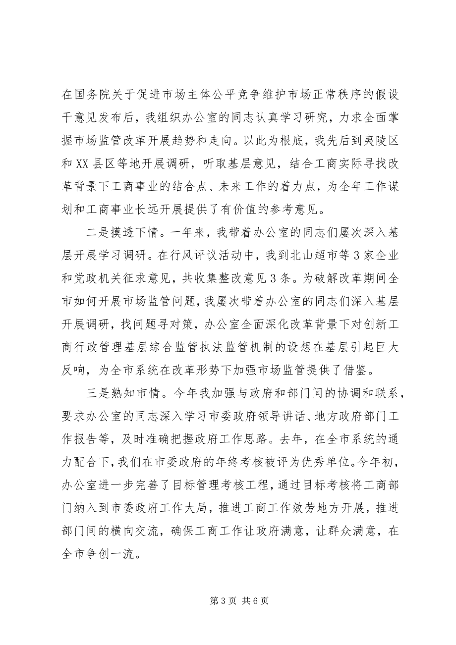 2023年工商干部个人述职述廉报告.docx_第3页