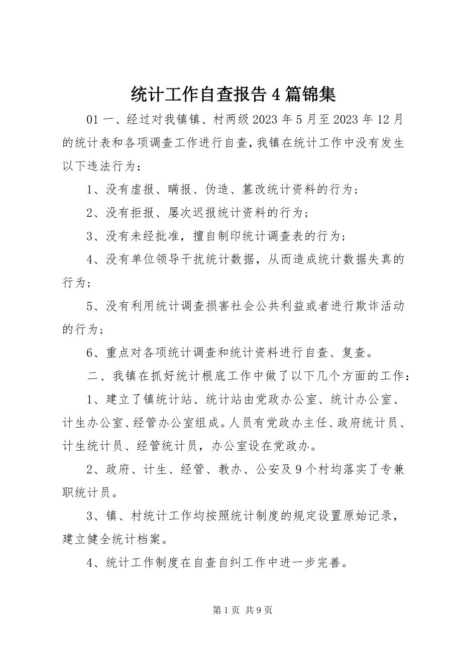 2023年统计工作自查报告4篇锦集.docx_第1页