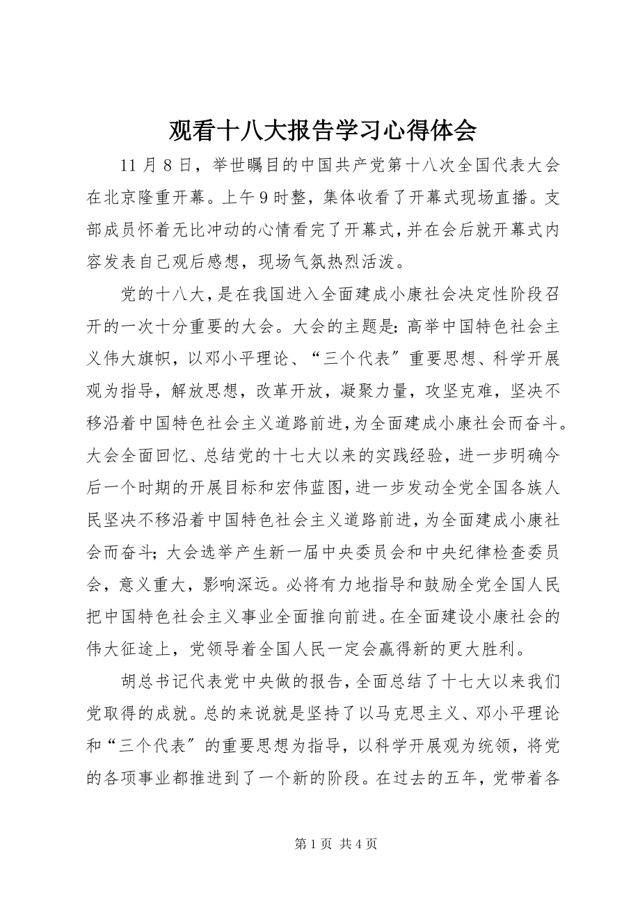 2023年观看十八大报告学习心得体会2.docx_第1页