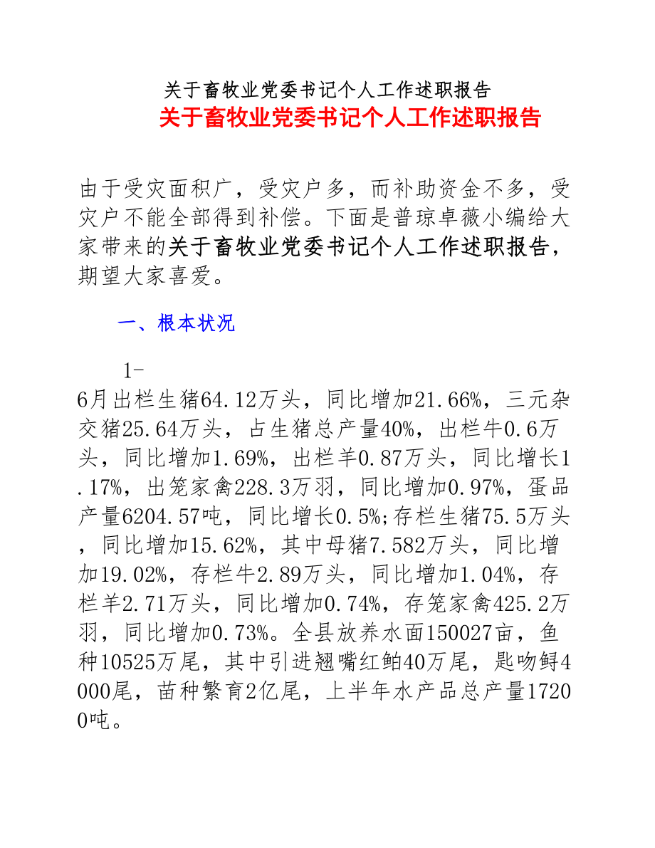 2023年畜牧业党委书记个人工作述职报告.docx_第1页