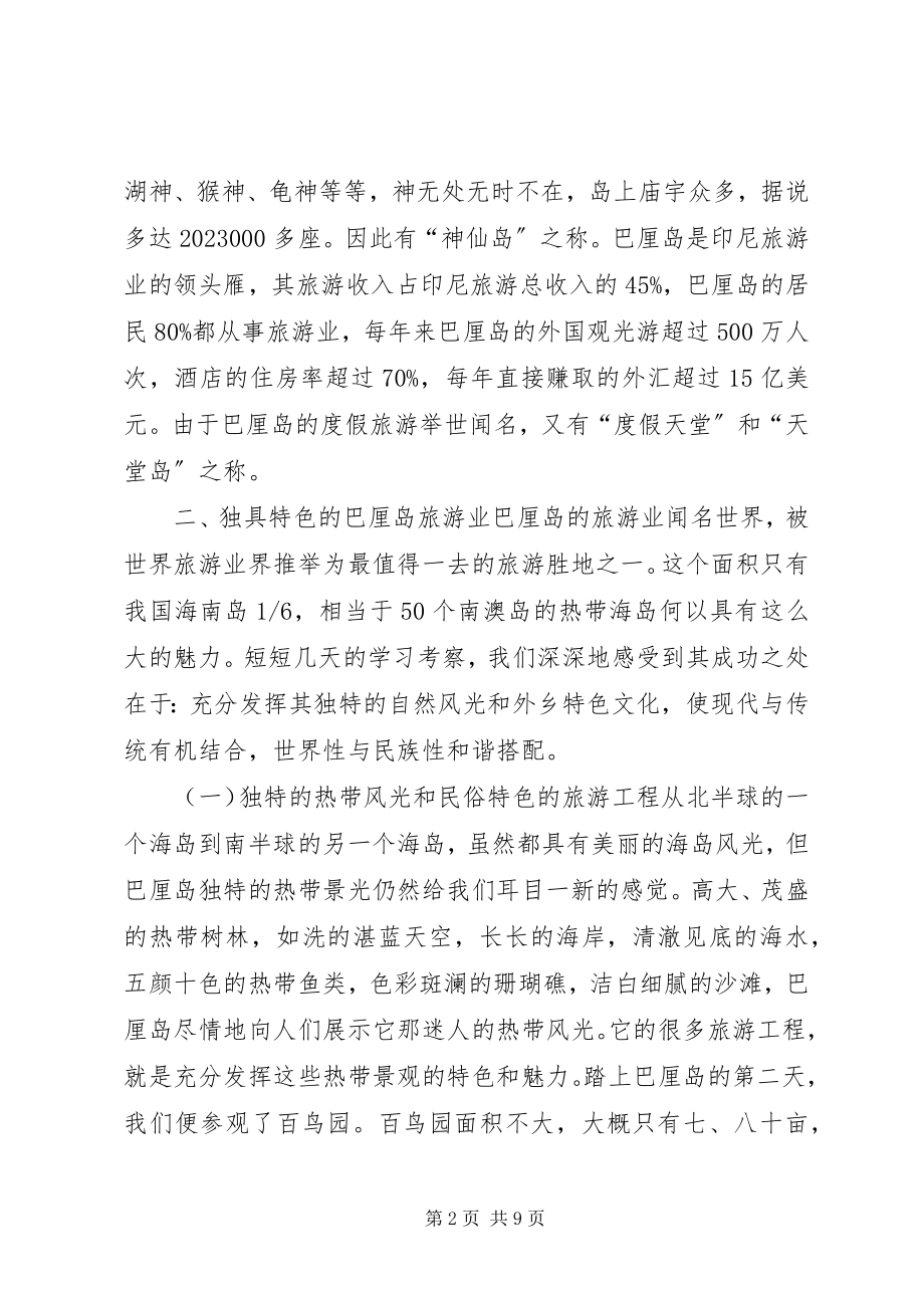 2023年县旅游局党政办等考察团赴巴厘岛学习考察报告.docx_第2页