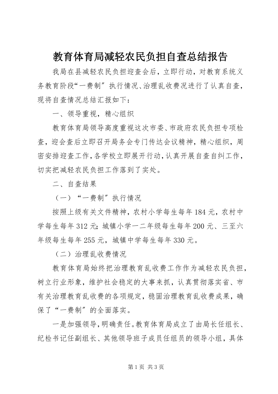 2023年教育局减轻农民负担自查总结报告.docx_第1页