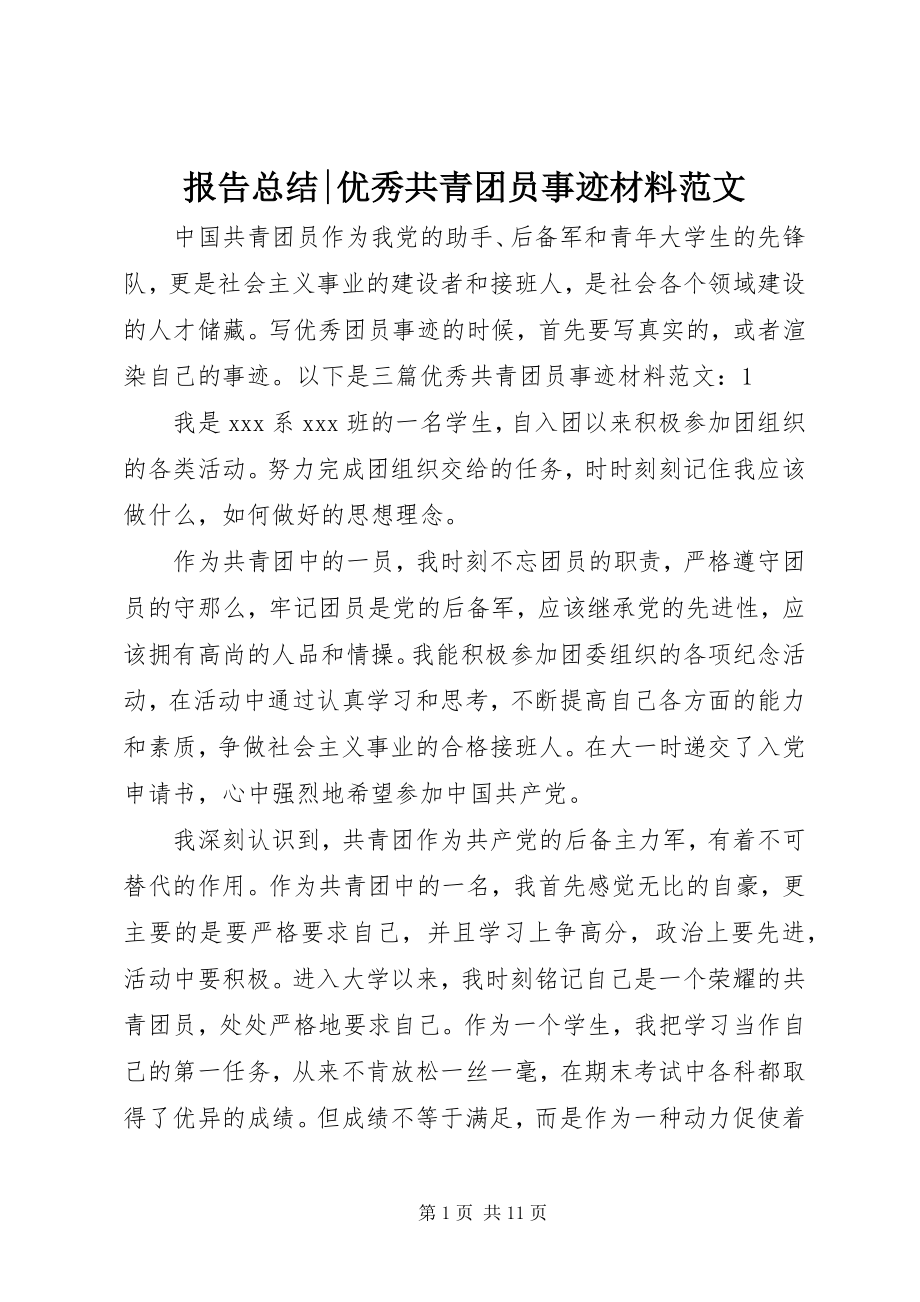 2023年报告总结优秀共青团员事迹材料新编.docx_第1页