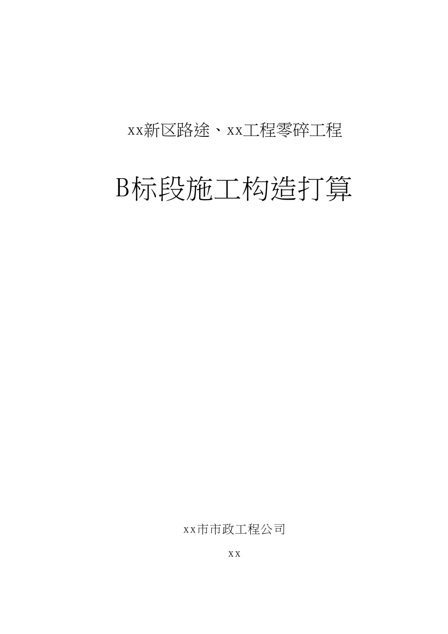 2023年建筑行业道路工程施工组织设计方案市政.docx_第1页