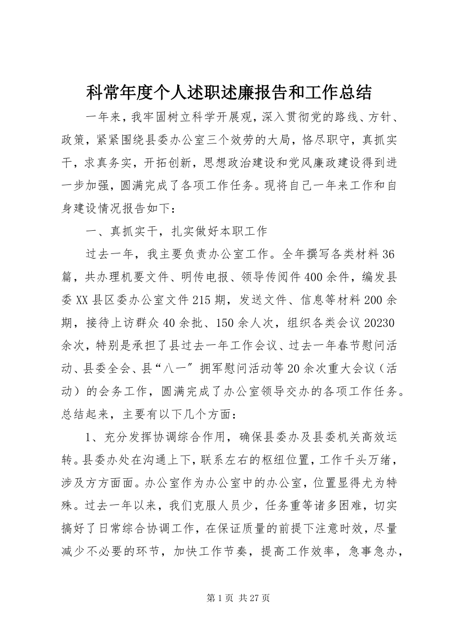 2023年科长度个人述职述廉报告和工作总结.docx_第1页