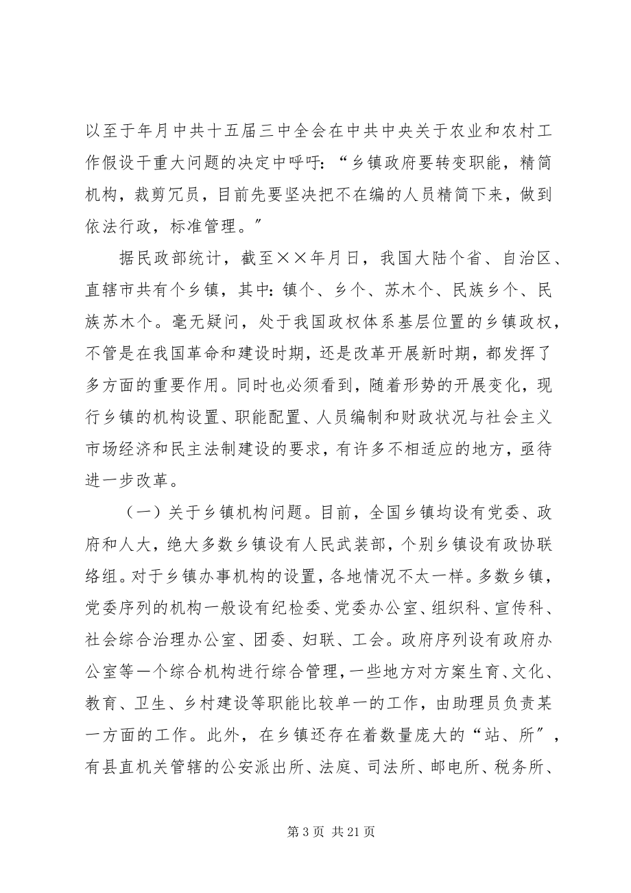 2023年深化乡镇体制改革的研究报告.docx_第3页