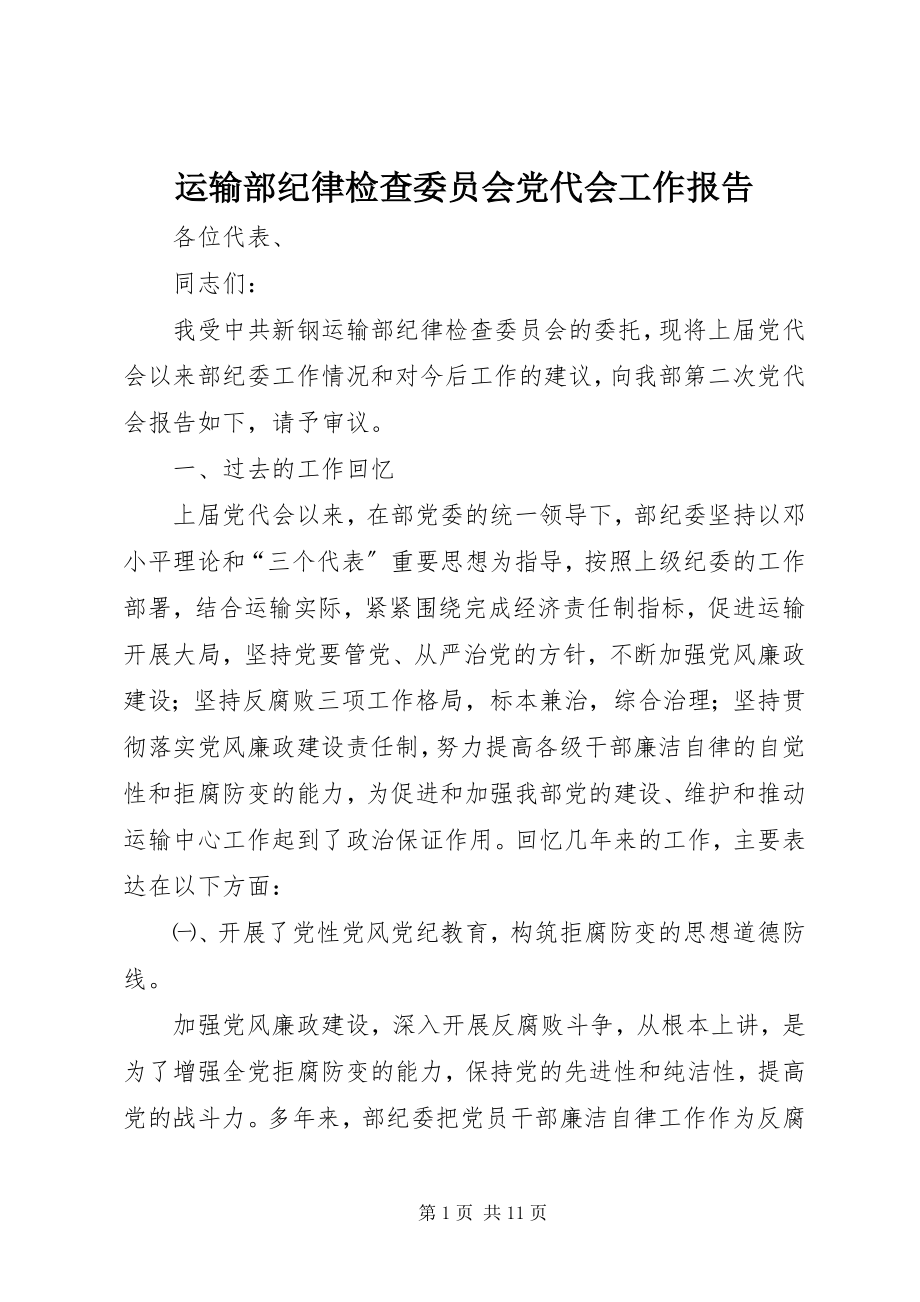 2023年运输部纪律检查委员会党代会工作报告.docx_第1页