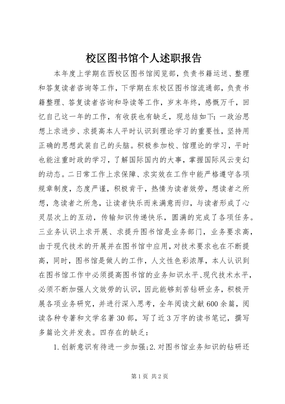 2023年校区图书馆个人述职报告.docx_第1页