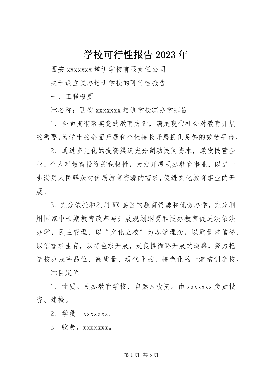 2023年学校可行性报告.docx_第1页