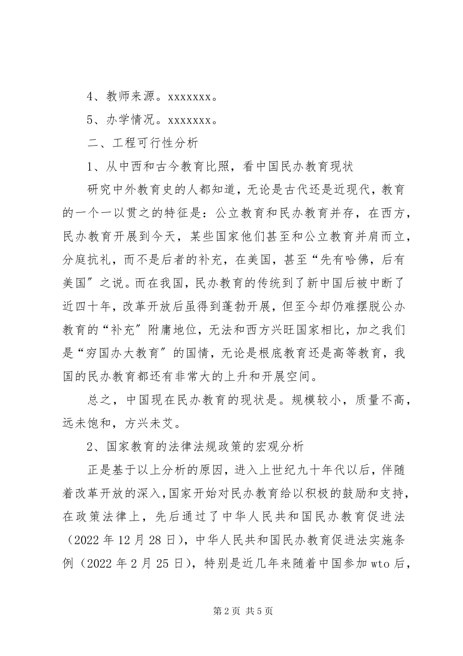 2023年学校可行性报告.docx_第2页