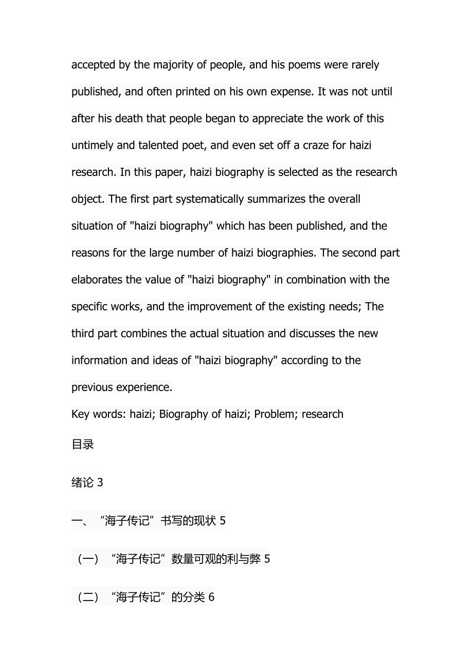 海子传记研究分析探析 汉语言文学专业.docx_第2页