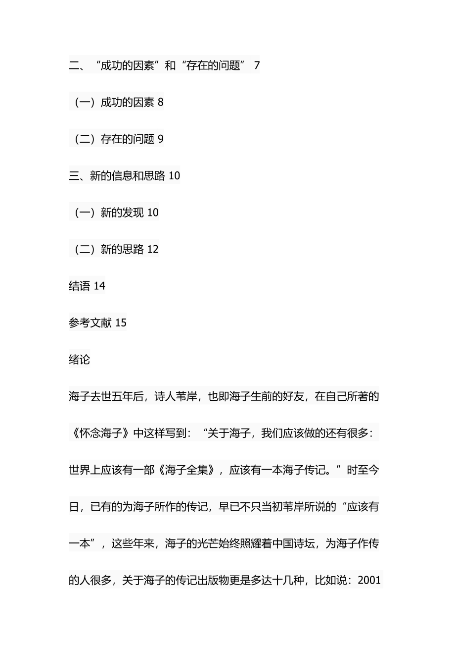 海子传记研究分析探析 汉语言文学专业.docx_第3页