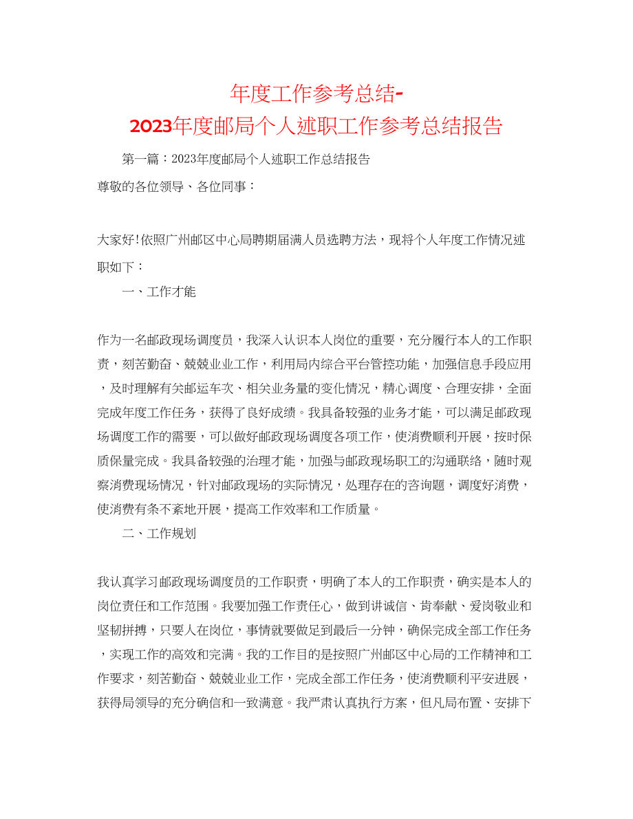 2023年度工作总结度邮局个人述职工作总结报告.docx_第1页